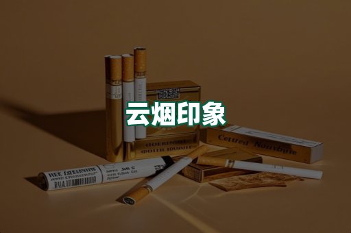云烟